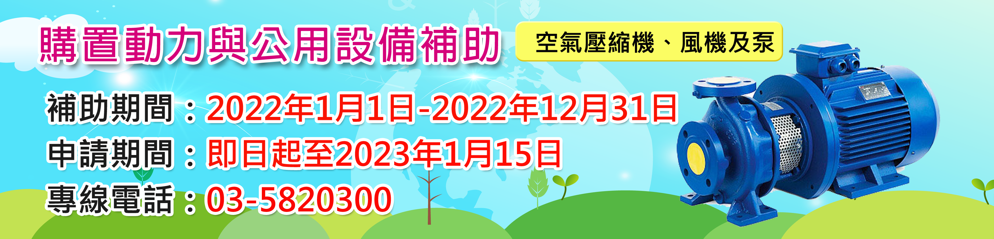 購置動力與公用設備補助